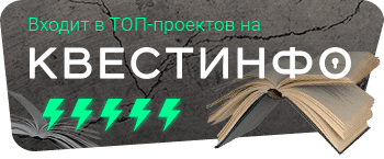 Квестинфо — квесты в Воронеже