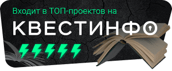 Квестинфо — квесты в Воронеже